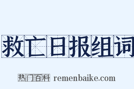 救亡日报组词是什么意思的图片
